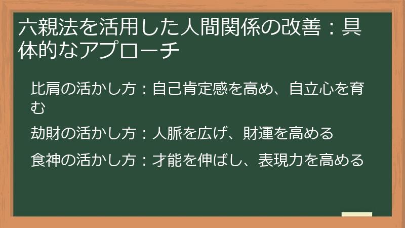六親法を活用した人間関係の改善：具体的なアプローチ