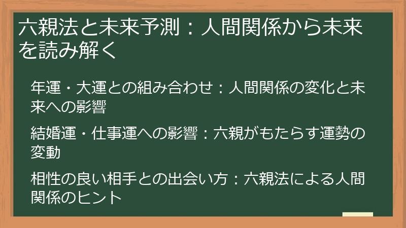 六親法と未来予測：人間関係から未来を読み解く