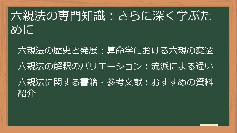 六親法の専門知識:さらに深く学ぶために