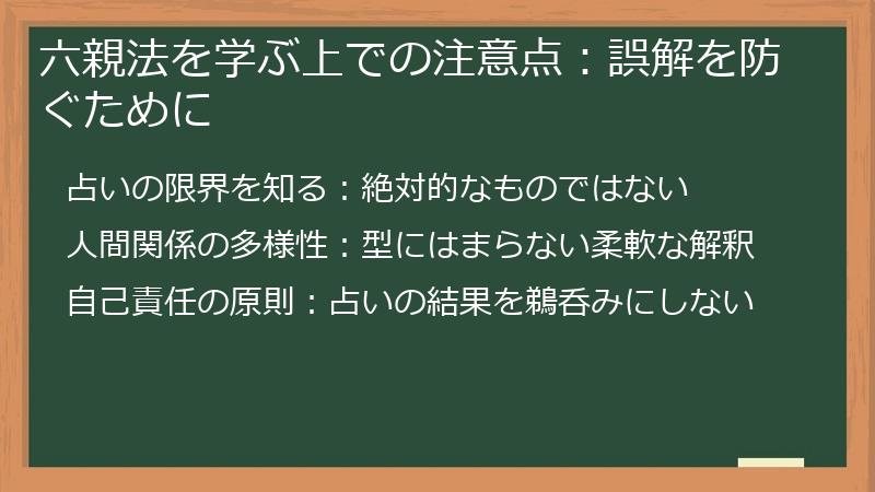 六親法を学ぶ上での注意点：誤解を防ぐために