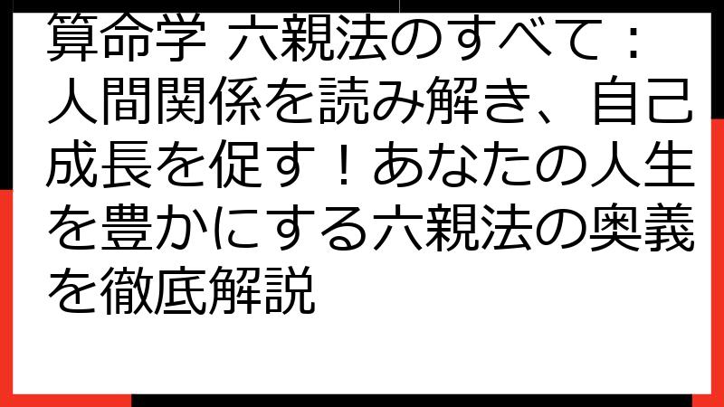 算命学 六親法のすべて：人間関係を読み解き、自己成長を促す！あなたの人生を豊かにする六親法の奥義を徹底解説