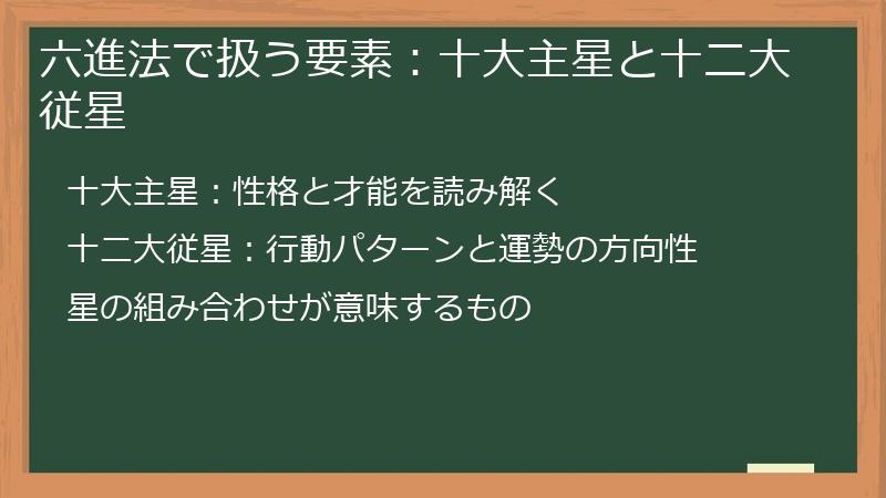 六進法で扱う要素：十大主星と十二大従星