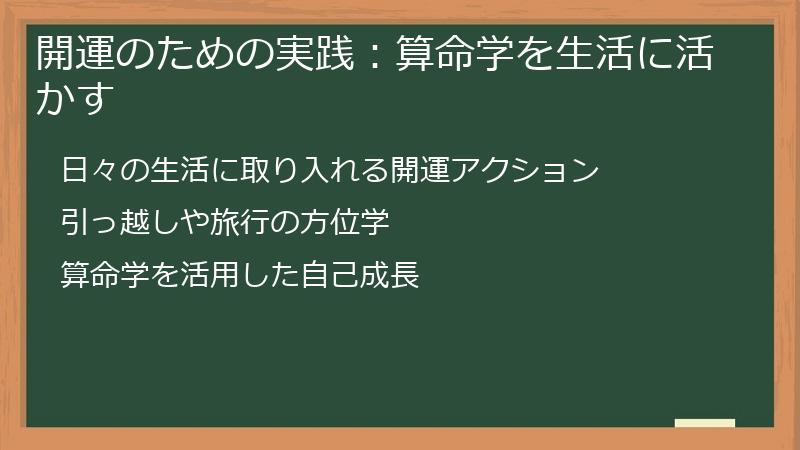 開運のための実践：算命学を生活に活かす