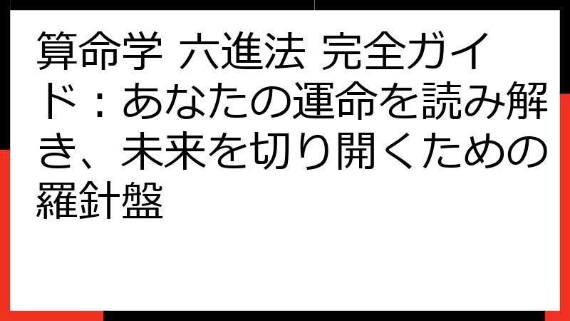 算命学 六進法 完全ガイド：あなたの運命を読み解き、未来を切り開くための羅針盤