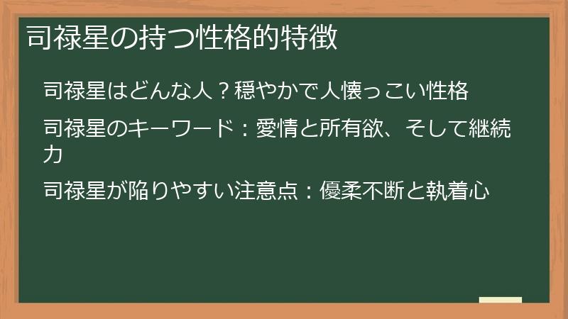司禄星の持つ性格的特徴