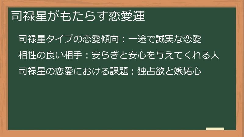 司禄星がもたらす恋愛運