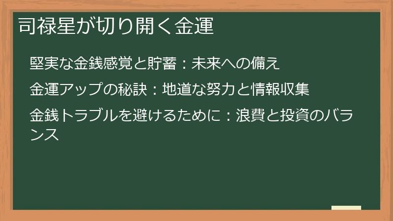司禄星が切り開く金運