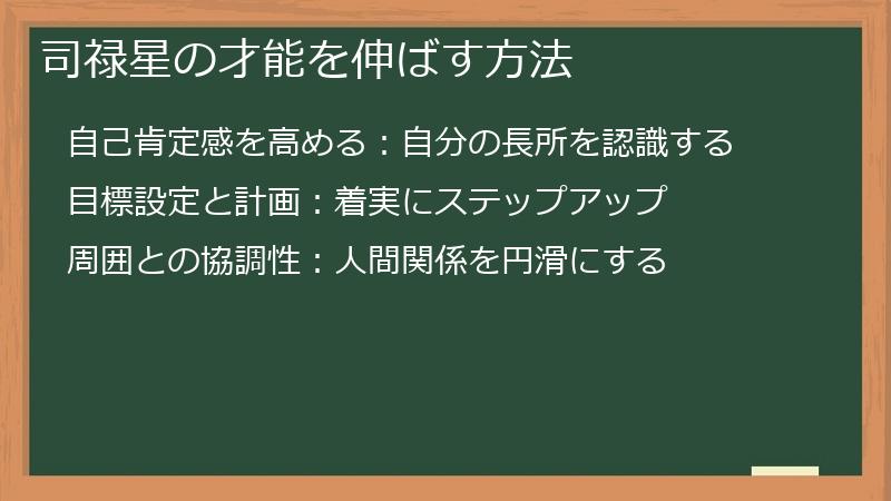 司禄星の才能を伸ばす方法