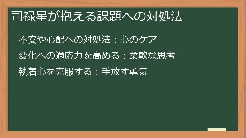 司禄星が抱える課題への対処法