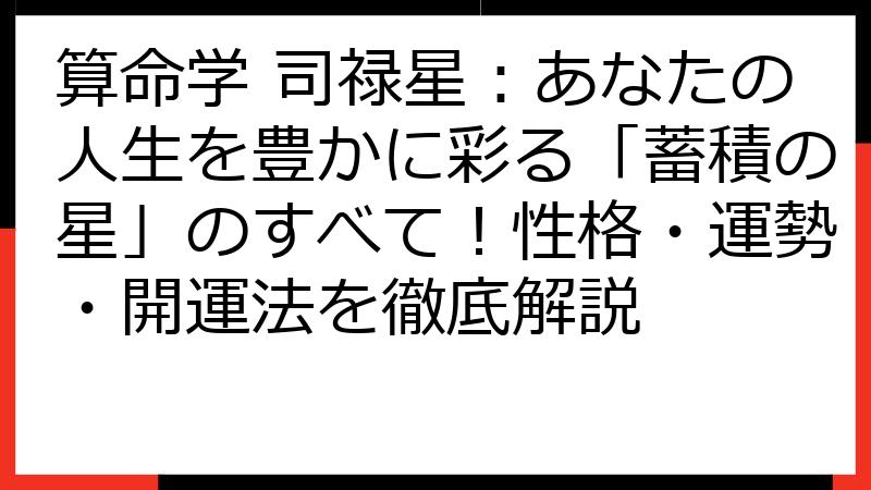 算命学 司禄星：あなたの人生を豊かに彩る「蓄積の星」のすべて！性格・運勢・開運法を徹底解説