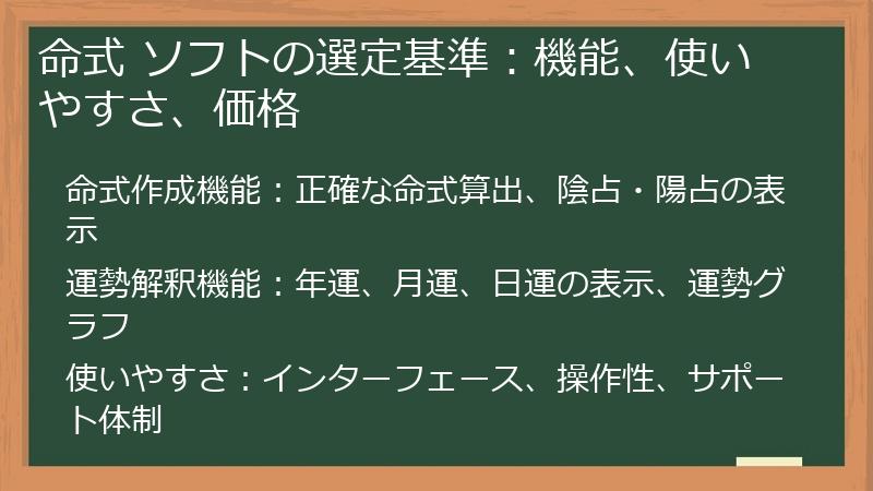 命式 ソフトの選定基準：機能、使いやすさ、価格