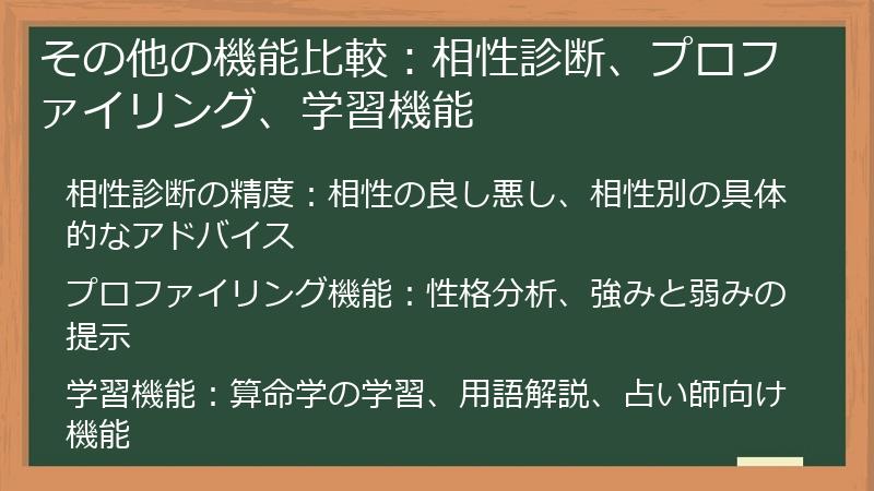 その他の機能比較：相性診断、プロファイリング、学習機能