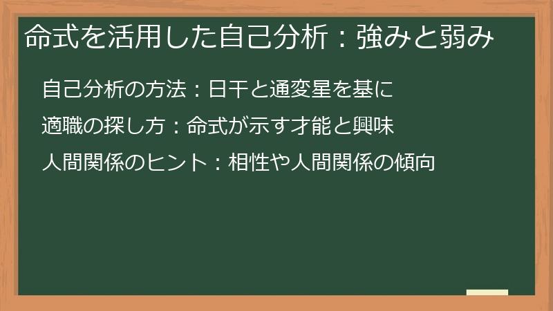 命式を活用した自己分析：強みと弱み