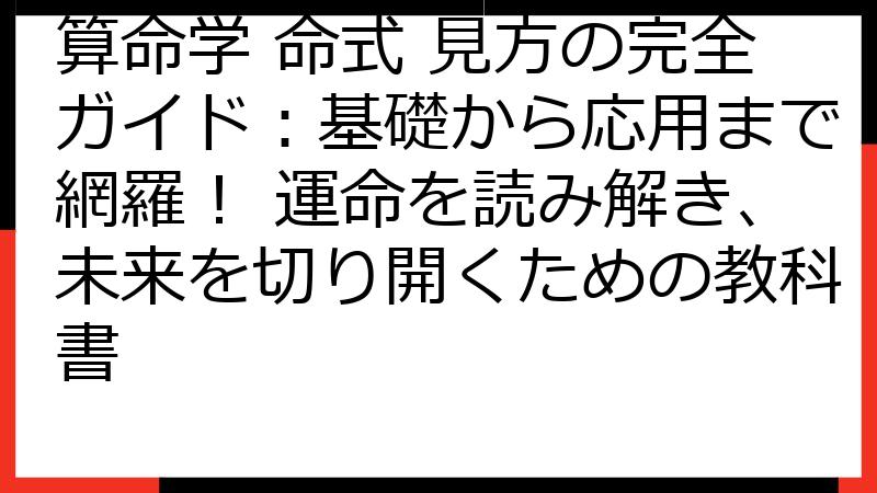 算命学 命式 見方の完全ガイド：基礎から応用まで網羅！ 運命を読み解き、未来を切り開くための教科書