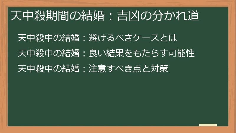 天中殺期間の結婚：吉凶の分かれ道