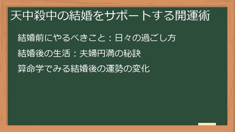 天中殺中の結婚をサポートする開運術
