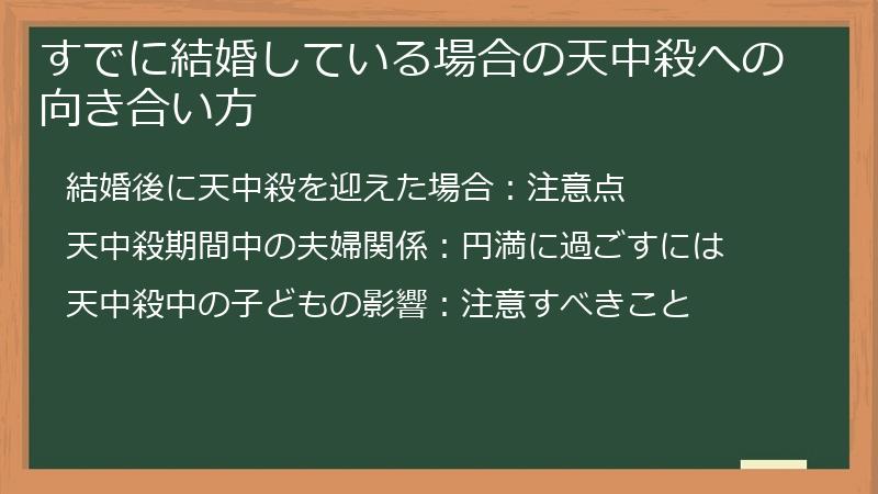 すでに結婚している場合の天中殺への向き合い方