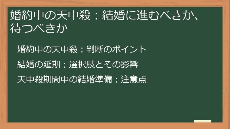 婚約中の天中殺：結婚に進むべきか、待つべきか