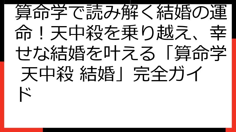 算命学で読み解く結婚の運命！天中殺を乗り越え、幸せな結婚を叶える「算命学 天中殺 結婚」完全ガイド