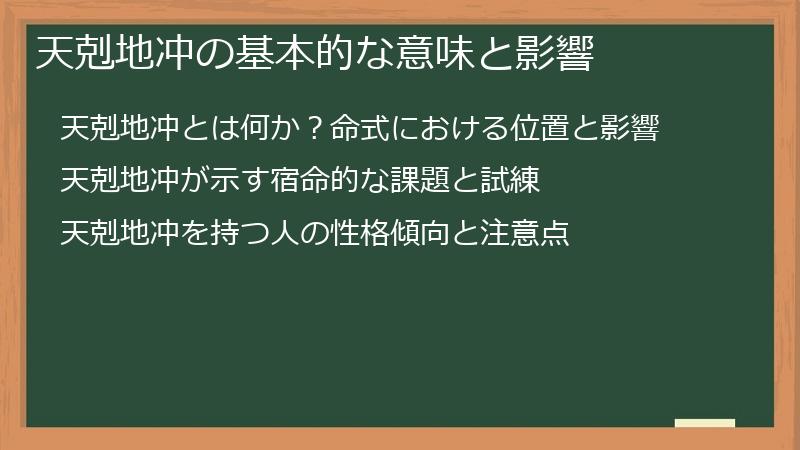 天剋地冲の基本的な意味と影響