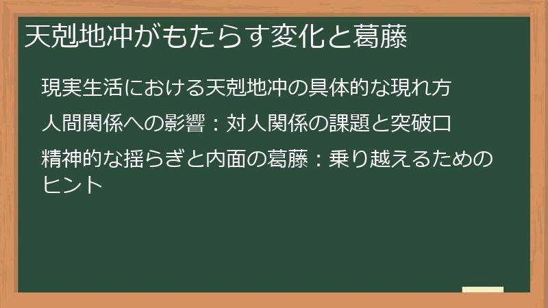 天剋地冲がもたらす変化と葛藤