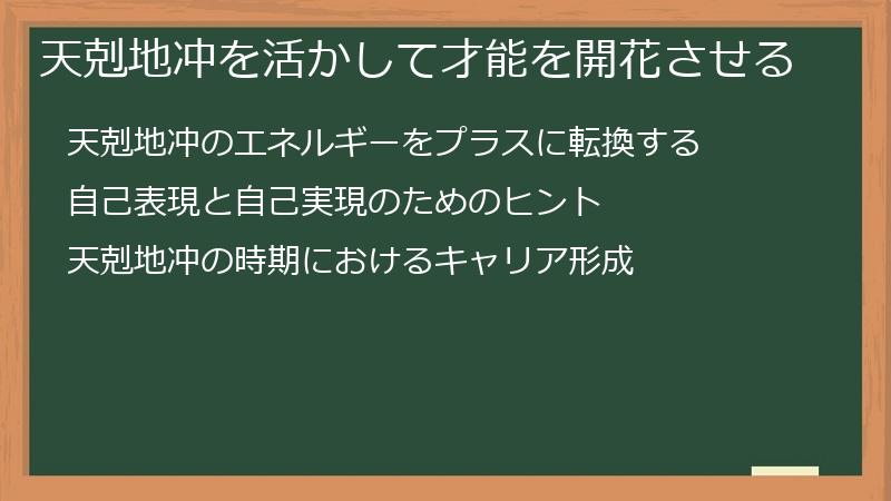 天剋地冲を活かして才能を開花させる