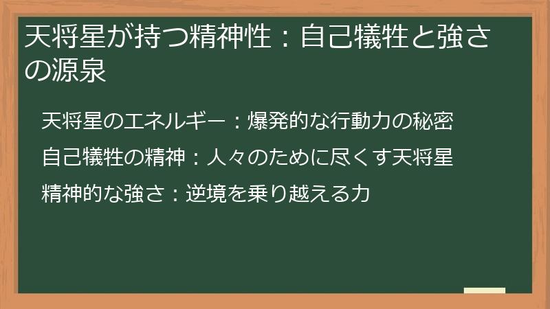 天将星が持つ精神性：自己犠牲と強さの源泉