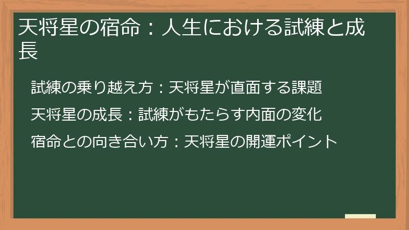 天将星の宿命：人生における試練と成長