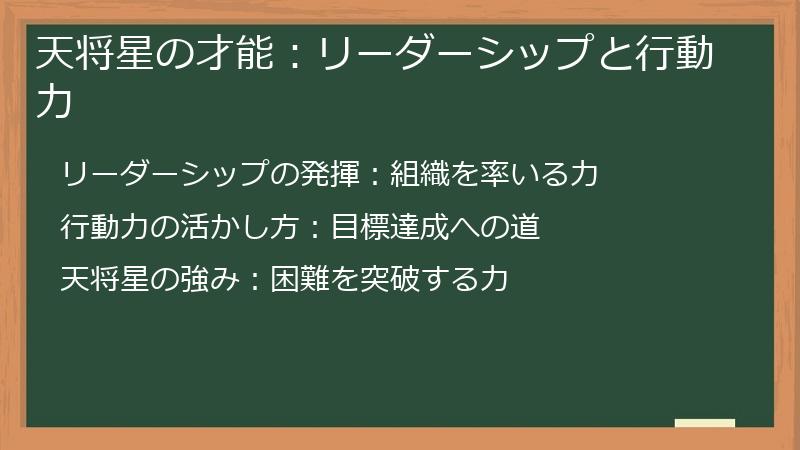 天将星の才能：リーダーシップと行動力