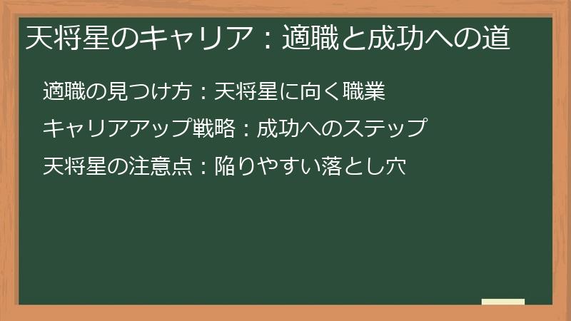 天将星のキャリア：適職と成功への道