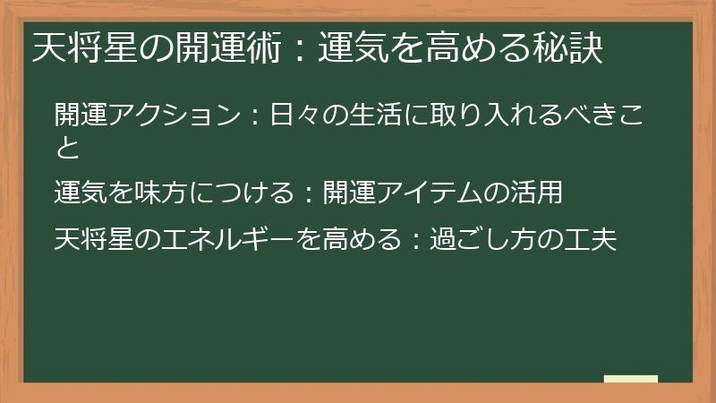 天将星の開運術：運気を高める秘訣