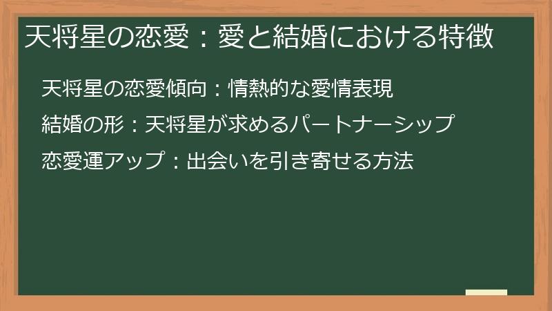 天将星の恋愛：愛と結婚における特徴