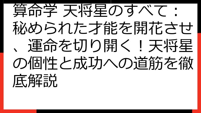 算命学 天将星のすべて：秘められた才能を開花させ、運命を切り開く！天将星の個性と成功への道筋を徹底解説