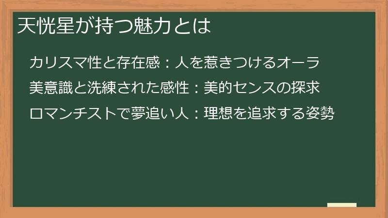 天恍星が持つ魅力とは