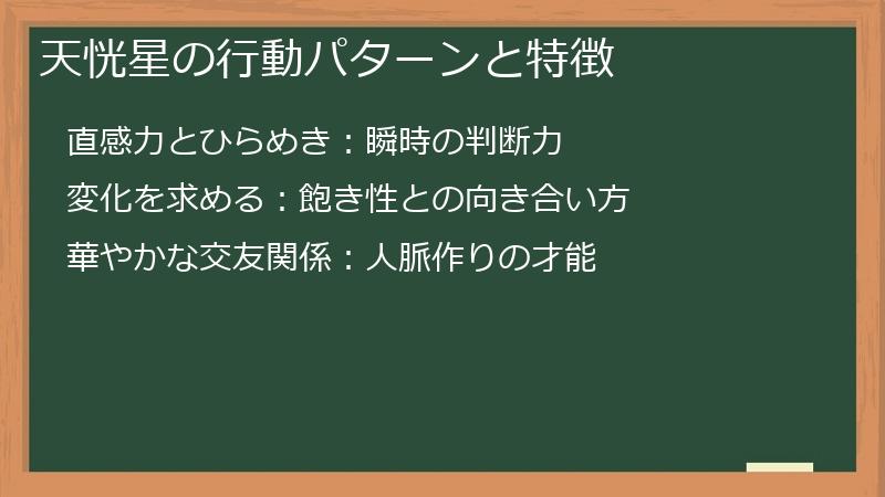 天恍星の行動パターンと特徴
