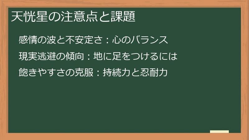 天恍星の注意点と課題