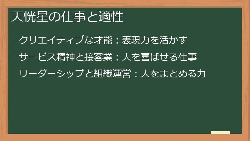 天恍星の仕事と適性