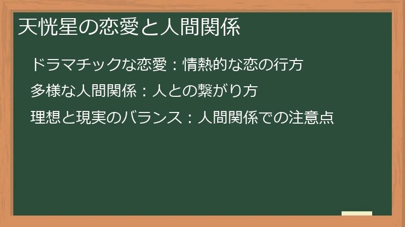 天恍星の恋愛と人間関係