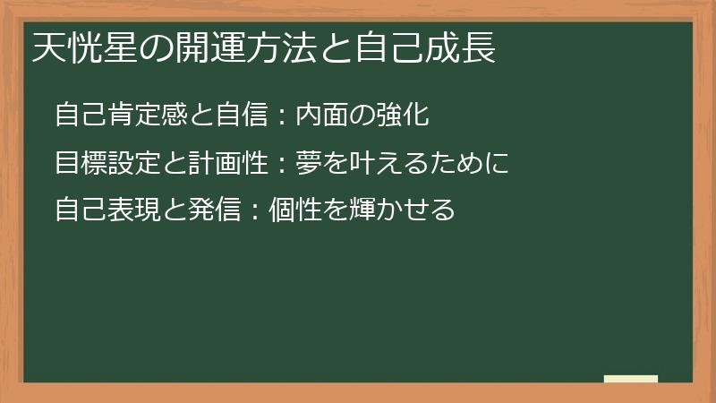天恍星の開運方法と自己成長