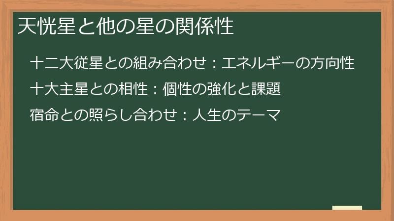 天恍星と他の星の関係性