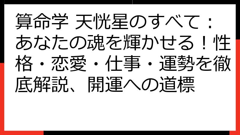 算命学 天恍星のすべて：あなたの魂を輝かせる！性格・恋愛・仕事・運勢を徹底解説、開運への道標