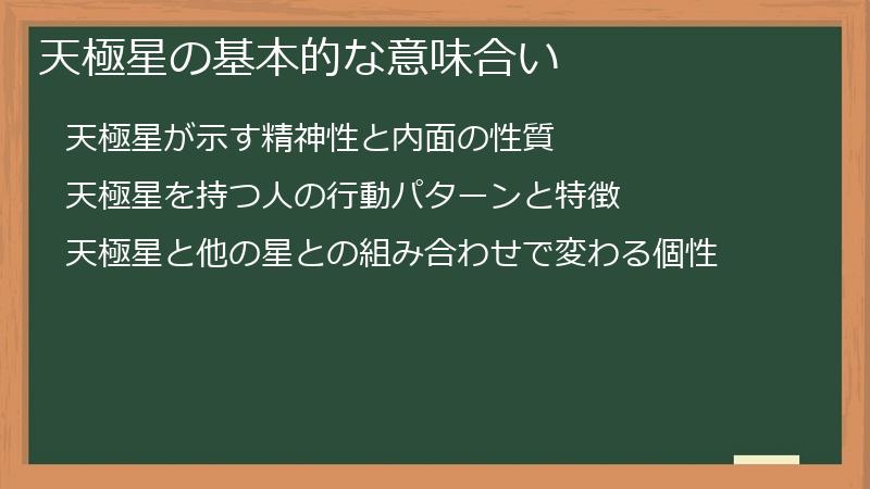 天極星の基本的な意味合い