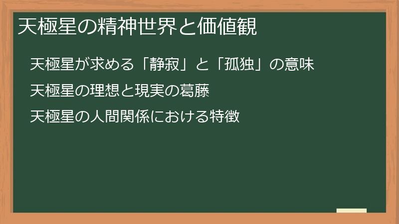 天極星の精神世界と価値観