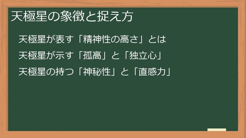 天極星の象徴と捉え方