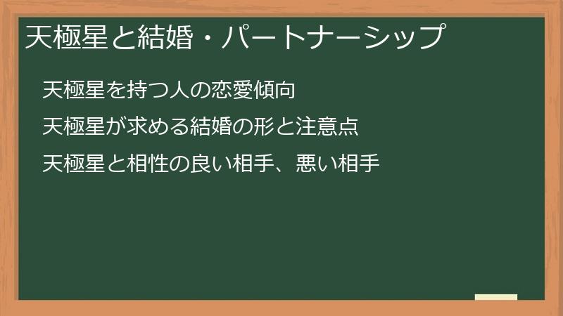 天極星と結婚・パートナーシップ