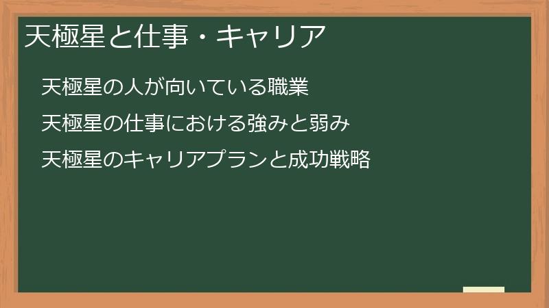 天極星と仕事・キャリア