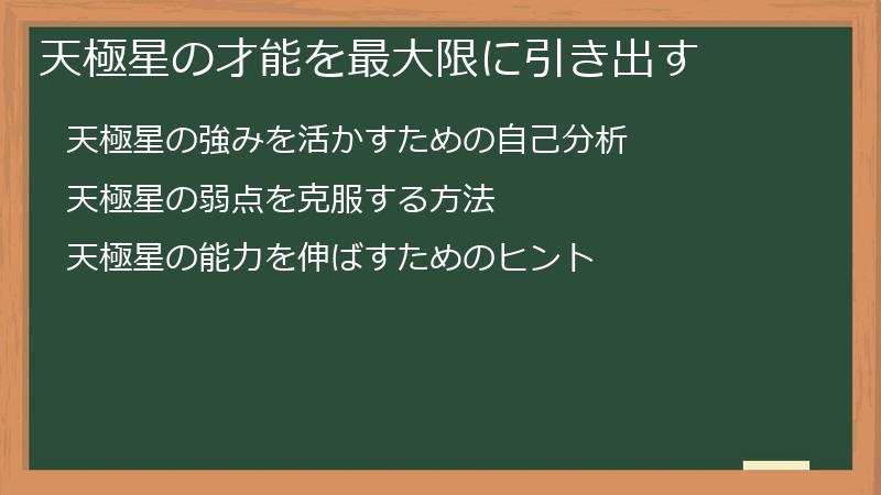 天極星の才能を最大限に引き出す