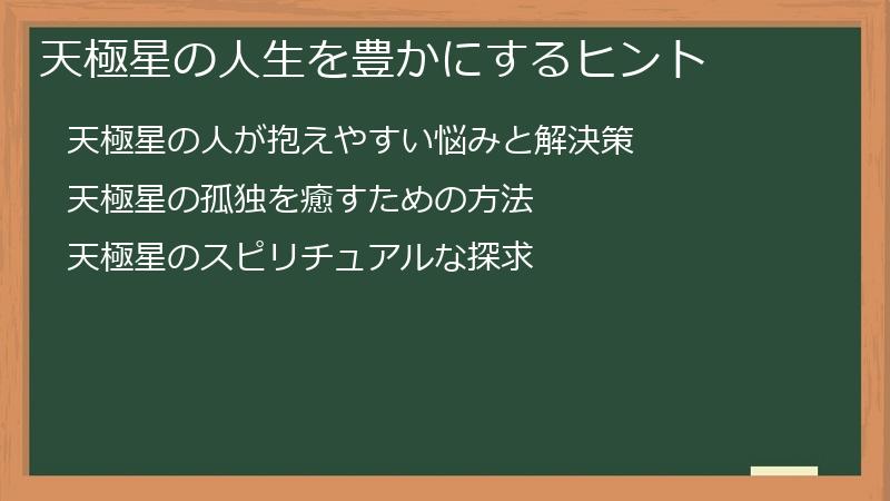 天極星の人生を豊かにするヒント