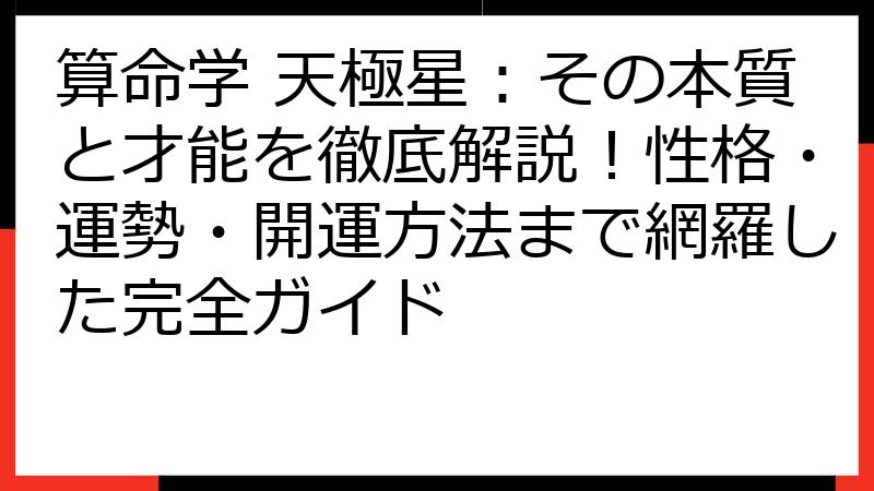 算命学 天極星：その本質と才能を徹底解説！性格・運勢・開運方法まで網羅した完全ガイド