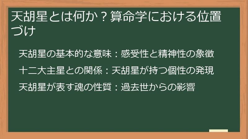 天胡星とは何か？算命学における位置づけ